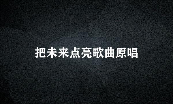 把未来点亮歌曲原唱