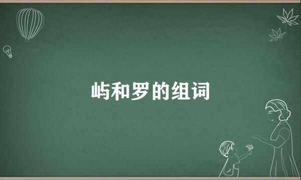 屿和罗的组词