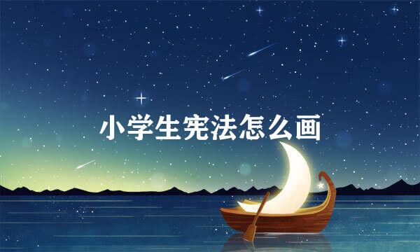 小学生宪法怎么画
