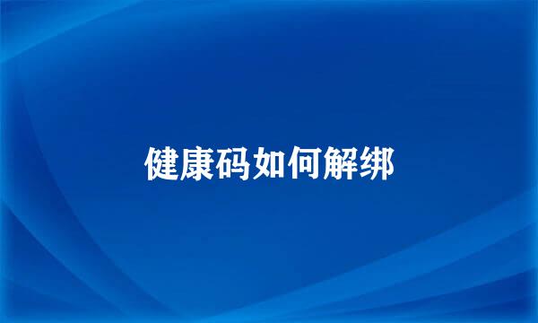 健康码如何解绑
