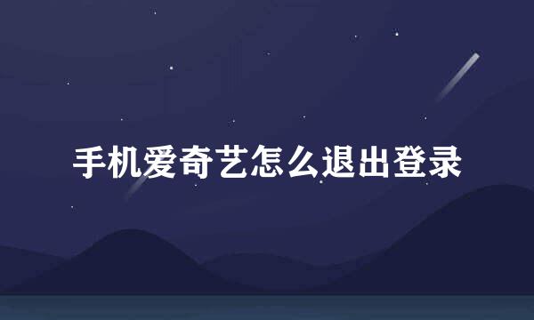 手机爱奇艺怎么退出登录