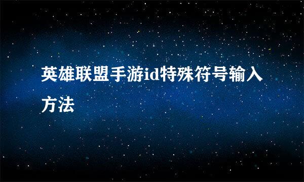 英雄联盟手游id特殊符号输入方法