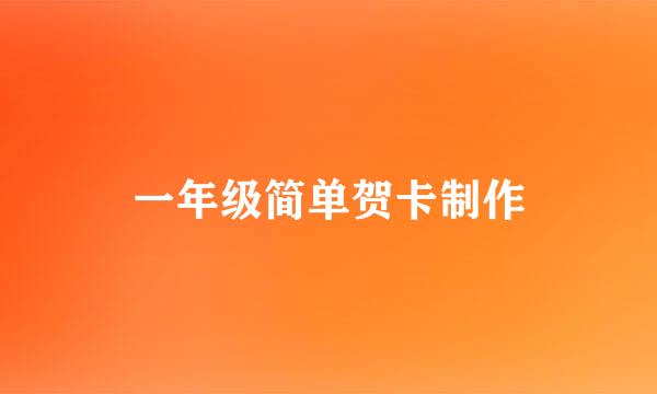 一年级简单贺卡制作
