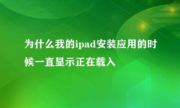 为什么我的ipad安装应用的时候一直显示正在载入