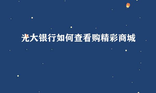 光大银行如何查看购精彩商城