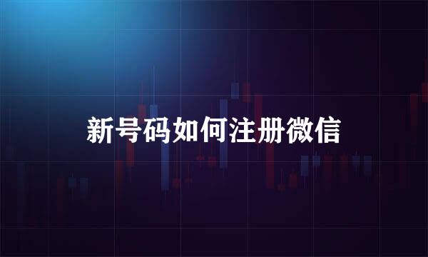 新号码如何注册微信