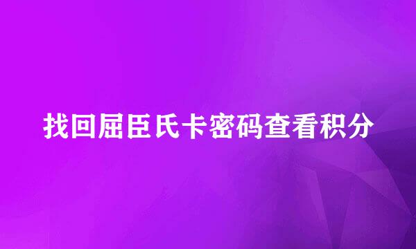 找回屈臣氏卡密码查看积分