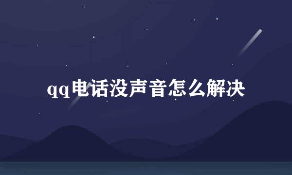 qq电话没声音怎么解决