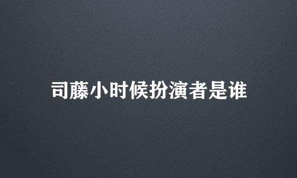 司藤小时候扮演者是谁