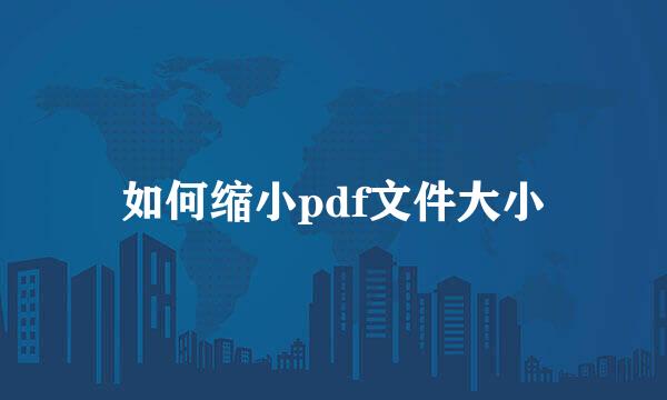 如何缩小pdf文件大小