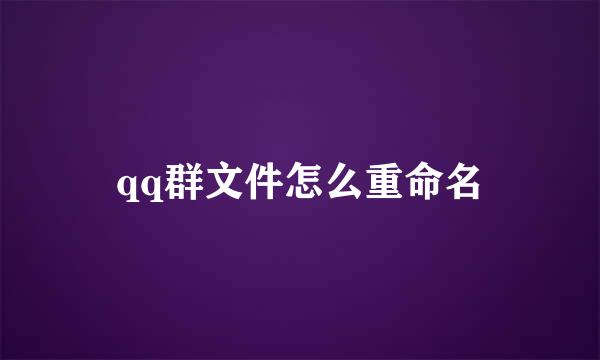 qq群文件怎么重命名