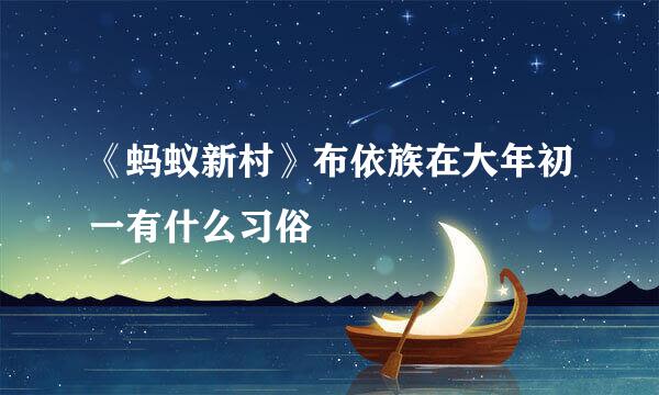 《蚂蚁新村》布依族在大年初一有什么习俗