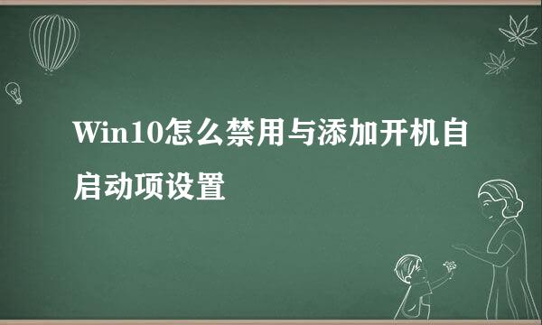 Win10怎么禁用与添加开机自启动项设置