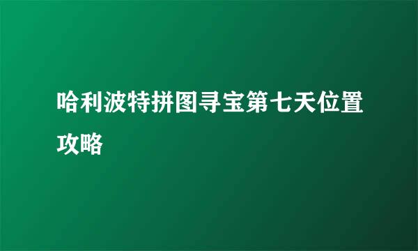 哈利波特拼图寻宝第七天位置攻略