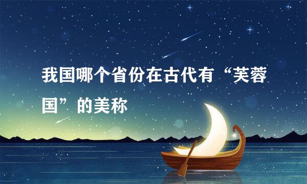 我国哪个省份在古代有“芙蓉国”的美称