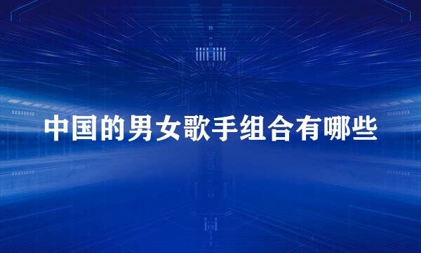 中国的男女歌手组合有哪些