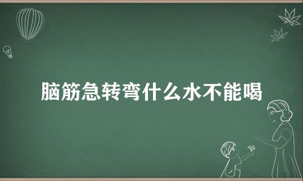脑筋急转弯什么水不能喝