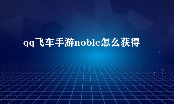 qq飞车手游noble怎么获得