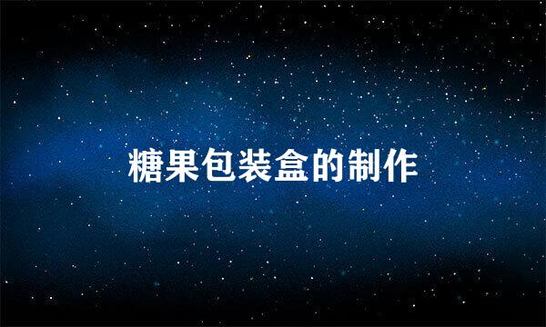 糖果包装盒的制作