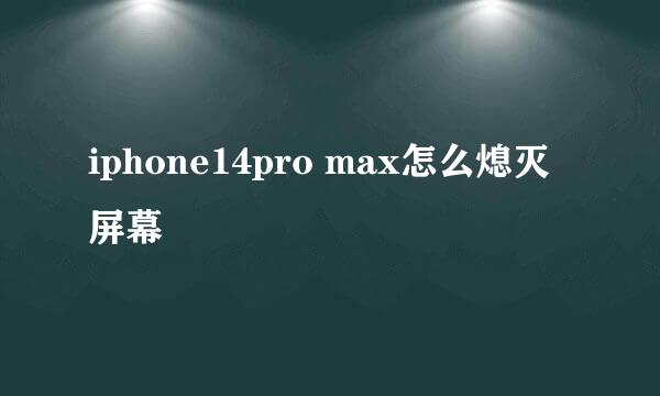 iphone14pro max怎么熄灭屏幕