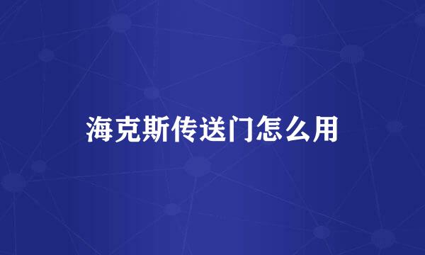 海克斯传送门怎么用