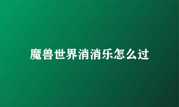 魔兽世界消消乐怎么过