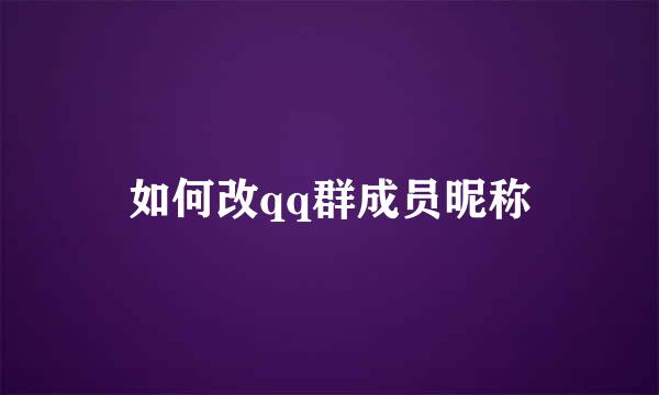 如何改qq群成员昵称