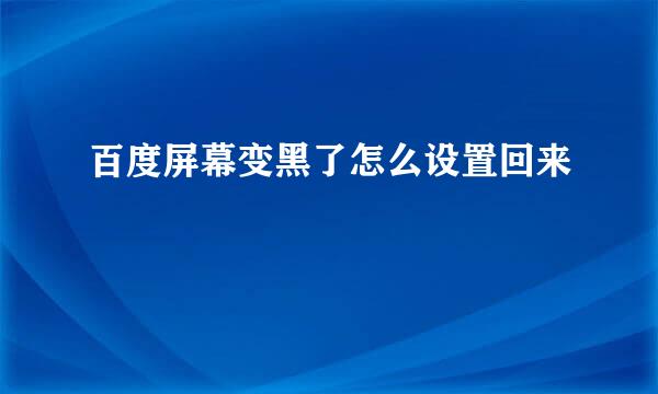 百度屏幕变黑了怎么设置回来