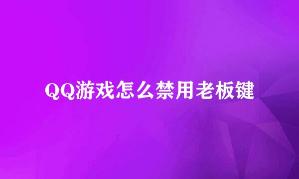 QQ游戏怎么禁用老板键
