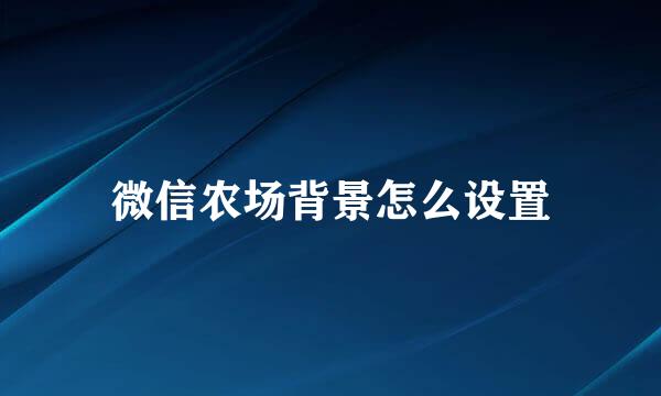 微信农场背景怎么设置