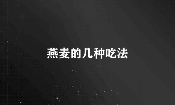 燕麦的几种吃法