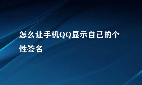 怎么让手机QQ显示自己的个性签名