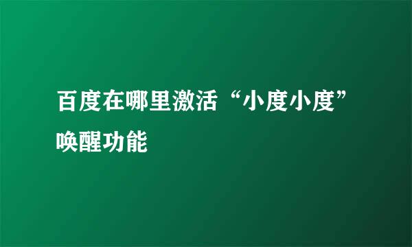 百度在哪里激活“小度小度”唤醒功能