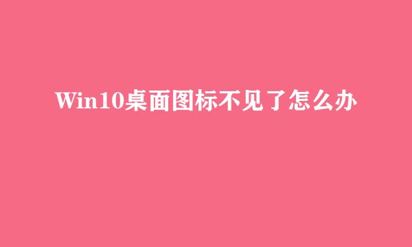 Win10桌面图标不见了怎么办