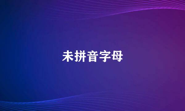 未拼音字母