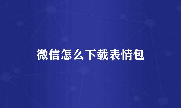 微信怎么下载表情包