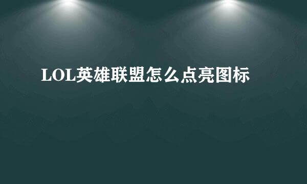 LOL英雄联盟怎么点亮图标