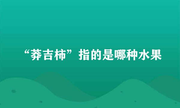 “莽吉柿”指的是哪种水果