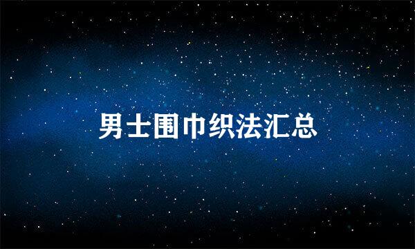 男士围巾织法汇总