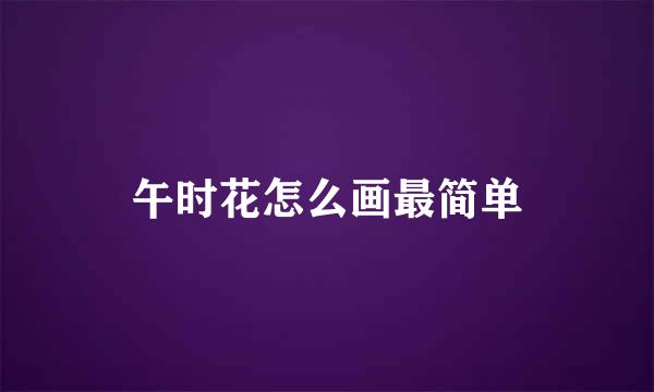 午时花怎么画最简单