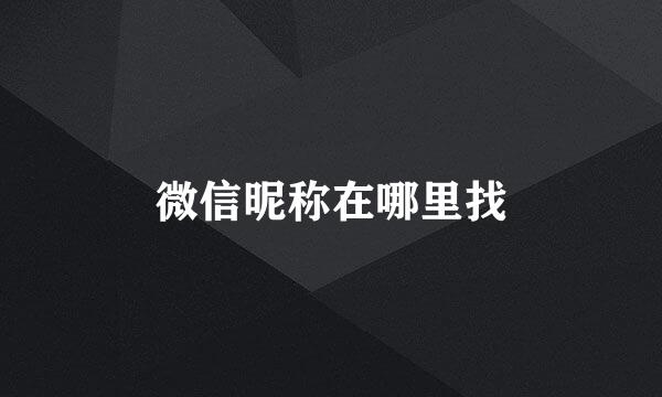 微信昵称在哪里找