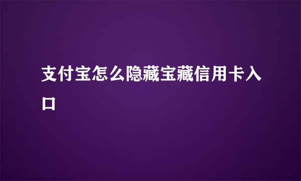 支付宝怎么隐藏宝藏信用卡入口