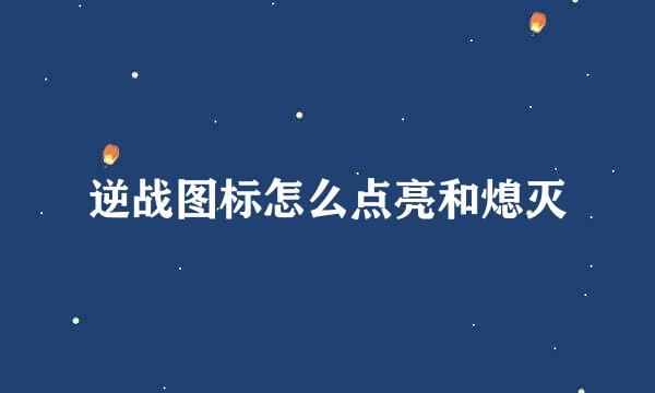 逆战图标怎么点亮和熄灭