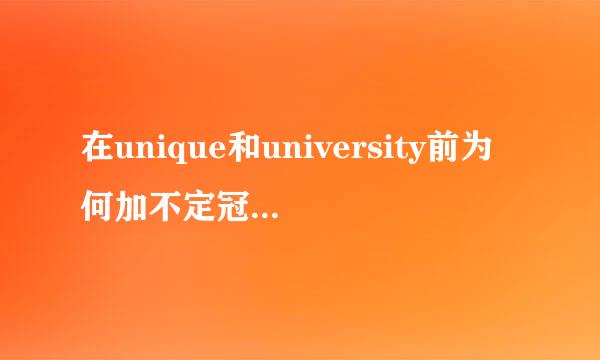 在unique和university前为何加不定冠词a而不是an