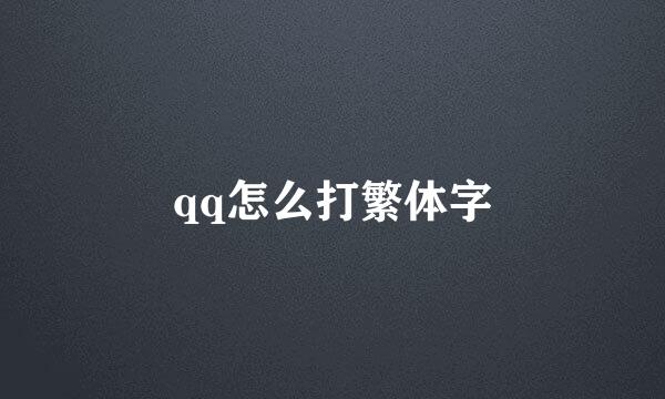 qq怎么打繁体字