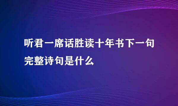 听君一席话胜读十年书下一句完整诗句是什么
