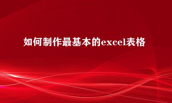 如何制作最基本的excel表格