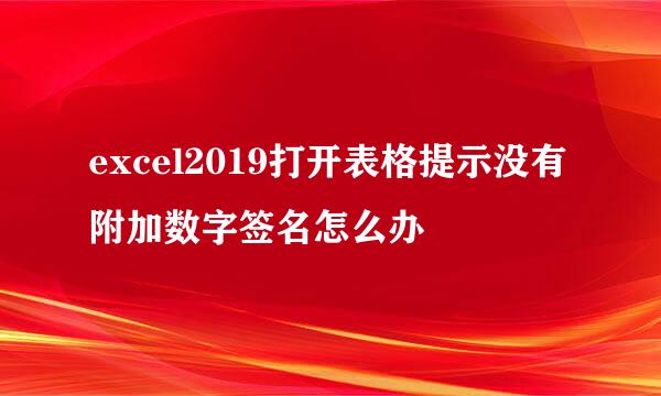 excel2019打开表格提示没有附加数字签名怎么办