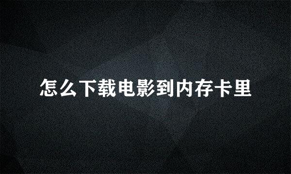 怎么下载电影到内存卡里