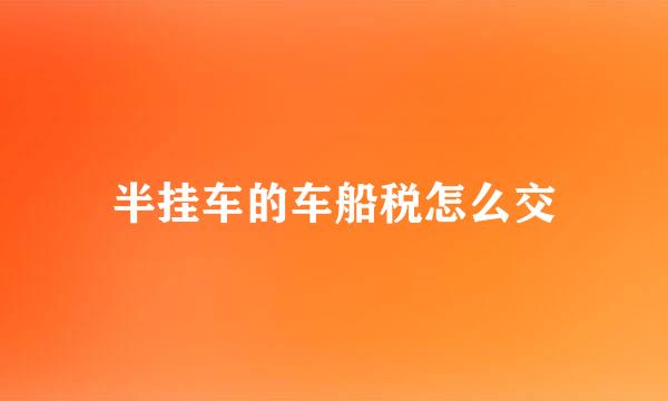 半挂车的车船税怎么交
